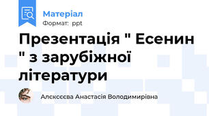 Презентація " Есенин " з зарубіжної літератури