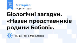 Біологічні загадки. «Назви представників родини Бобові».