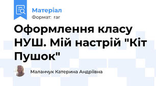 Оформлення класу НУШ. Мій настрій "Кіт Пушок"