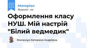Оформлення класу НУШ. Мій настрій "Білий ведмедик"