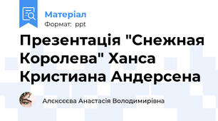 Презентація "Снежная Королева" Ханса Кристиана Андерсена