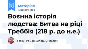 Воєнна історія людства: Битва на ріці Треббія (218 р. до н.е.)