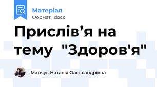 Прислів’я на тему  "Здоров'я"