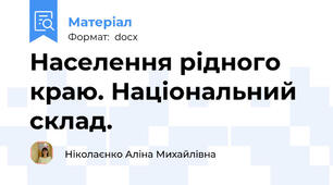 Населення рідного краю. Національний склад.