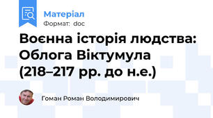 Воєнна історія людства: Облога Віктумула (218–217 рр. до н.е.)