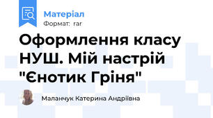 Оформлення класу НУШ. Мій настрій "Єнотик Гріня"
