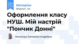Оформлення класу НУШ. Мій настрій "Пончик Донні"