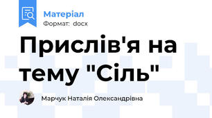 Прислів'я на тему "Сіль"