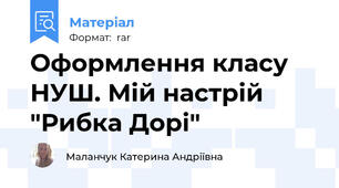 Оформлення класу НУШ. Мій настрій "Рибка Дорі"