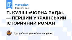 П. КУЛІШ «ЧОРНА РАДА» — ПЕРШИЙ УКРАЇНСЬКИЙ ІСТОРИЧНИЙ РОМАН