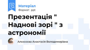 Презентація " Наднові зорі " з астрономії