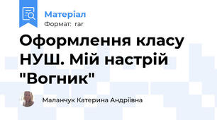 Оформлення класу НУШ. Мій настрій "Вогник"