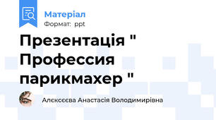 Презентація " Профессия парикмахер "