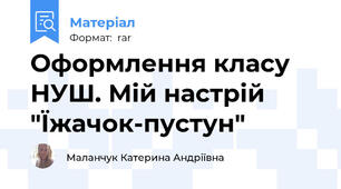 Оформлення класу НУШ. Мій настрій "Їжачок-пустун"