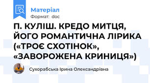 П. КУЛІШ. КРЕДО МИТЦЯ, ЙОГО РОМАНТИЧНА ЛІРИКА («ТРОЄ СХОТІНОК», «ЗАВОРОЖЕНА КРИНИЦЯ»)