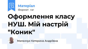 Оформлення класу НУШ. Мій настрій "Коник"