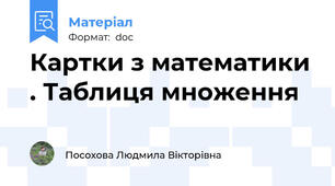 Картки з математики . Таблиця множення