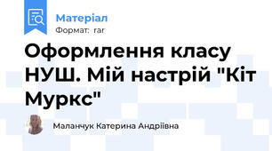 Оформлення класу НУШ. Мій настрій "Кіт Муркс"