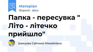 Папка - пересувка " Літо - літечко прийшло"