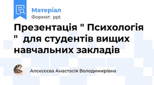 Презентація " Психологія "  для студентів вищих навчальних закладів