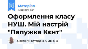 Оформлення класу НУШ. Мій настрій "Папужка Кєнт"