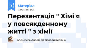 Перезентація " Хімі я у повсякденному житті " з хімії