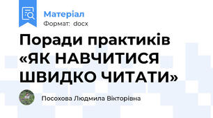 Поради практиків «ЯК НАВЧИТИСЯ ШВИДКО ЧИТАТИ»