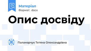 Опис досвіду