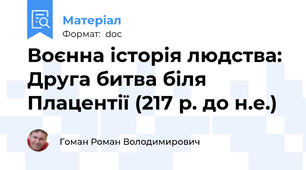 Воєнна історія людства: Друга битва біля Плацентії (217 р. до н.е.)