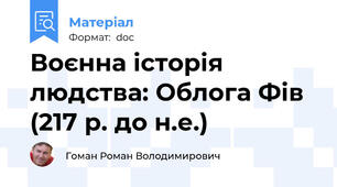 Воєнна історія людства: Облога Фів (217 р. до н.е.)