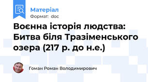 Воєнна історія людства: Битва біля Тразіменського озера (217 р. до н.е.)