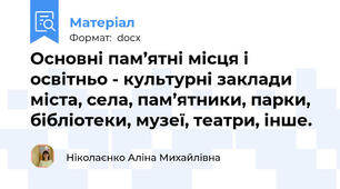Основні пам’ятні місця і освітньо - культурні заклади міста, села, пам’ятники, парки, бібліотеки, музеї, театри, інше.