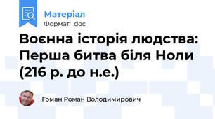 Воєнна історія людства: Перша битва біля Ноли (216 р. до н.е.)