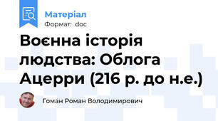 Воєнна історія людства: Облога Ацерри (216 р. до н.е.)