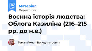 Воєнна історія людства: Облога Казиліна (216–215 рр. до н.е.)