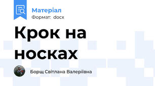 Крок на носках