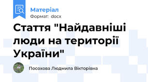 Стаття "Найдавніші люди на території України"