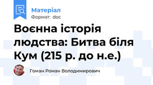 Воєнна історія людства: Битва біля Кум (215 р. до н.е.)