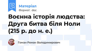 Воєнна історія людства: Друга битва біля Ноли (215 р. до н. е.)