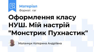 Оформлення класу НУШ. Мій настрій "Монстрик Пухнастик"