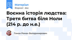 Воєнна історія людства: Третя битва біля Ноли (214 р. до н.е.)
