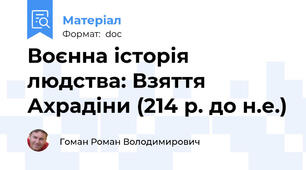 Воєнна історія людства: Взяття Ахрадіни (214 р. до н.е.)