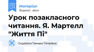 Урок позакласного читання. Я. Мартелл "Життя Пі"