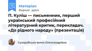 П. Куліш — письменник, перший український професійний літературний критик, перекладач. «До рідного народу» (презентація)