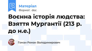 Воєнна історія людства: Взяття Мургантії (213 р. до н.е.)