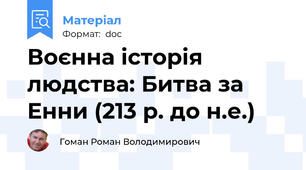 Воєнна історія людства: Битва за Енни (213 р. до н.е.)