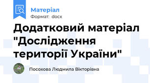Додатковий матеріал "Дослідження території України"