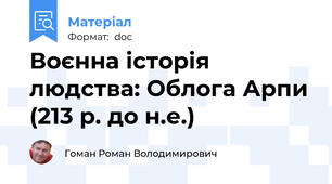 Воєнна історія людства: Облога Арпи (213 р. до н.е.)