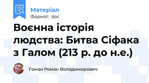 Воєнна історія людства: Битва Сіфака з Галом (213 р. до н.е.)