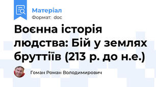 Воєнна історія людства: Бій у землях бруттіїв (213 р. до н.е.)